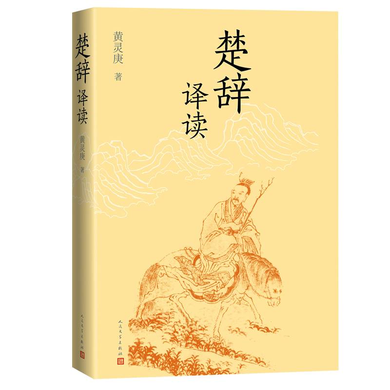 楚辞译读（人民文学出版社）