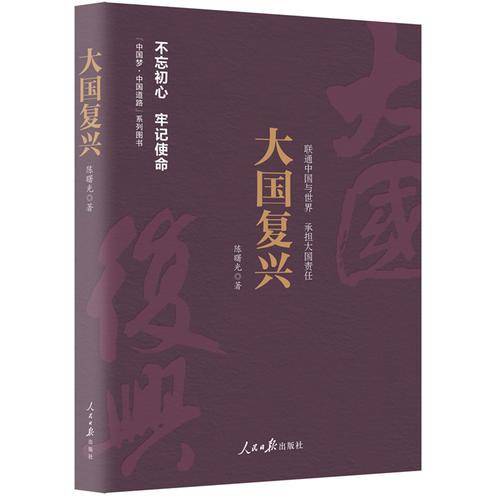 《中国梦・中国道路》丛书―大国复兴