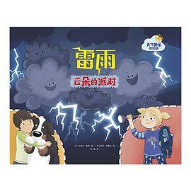 雷雨：云朵的派对