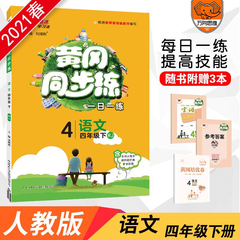 黄冈同步练：语文（四年级下 RJ）