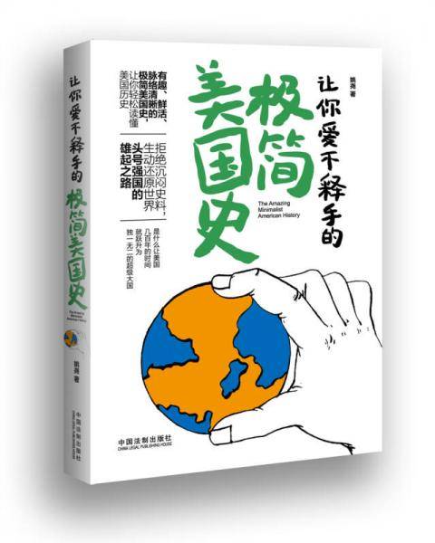 让你爱不释手的极简美国史