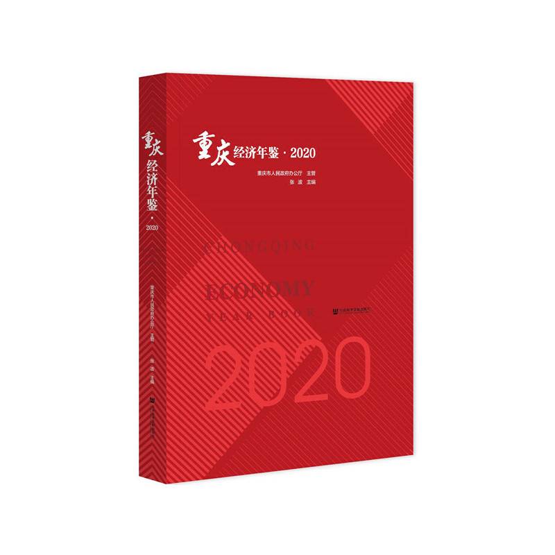 重庆经济年鉴2020