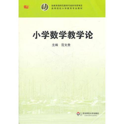 小学数学教学论
