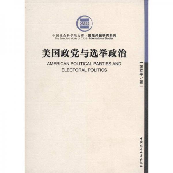 美国政党与选举政治