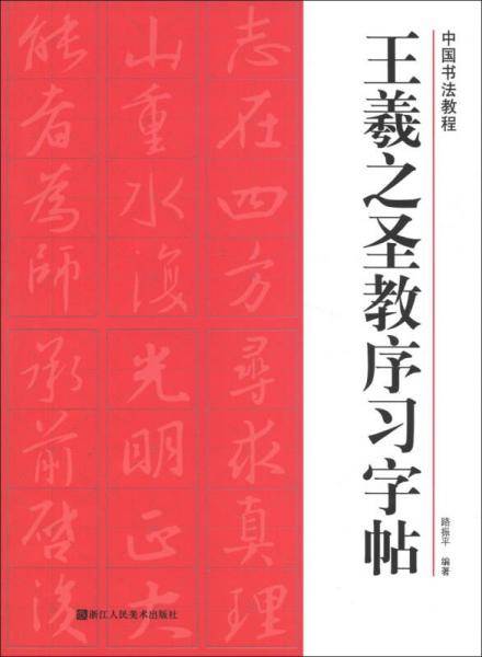 王羲之圣教序习字帖