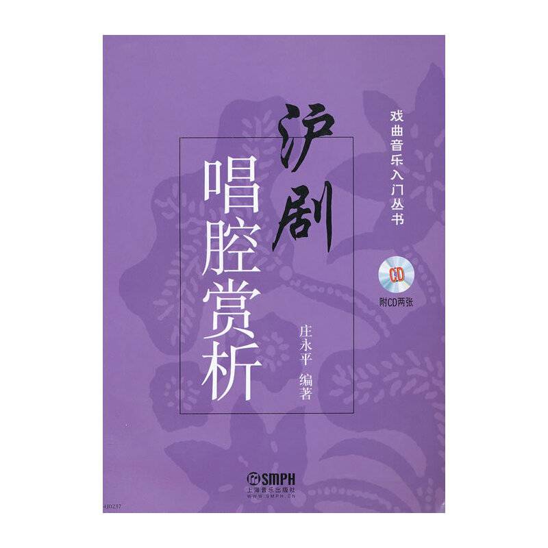 戏曲音乐入门丛书：沪剧唱腔赏析（附CD光盘）