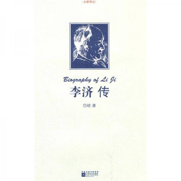 李济传