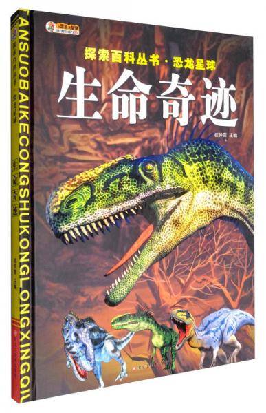 小笨熊大智慧 探索百科丛书·恐龙星球：生命奇迹