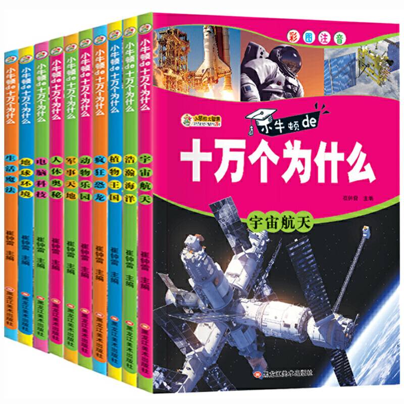 十万个为什么 全套10册 儿童科普彩图注音版6-9岁小学版 阅读书籍