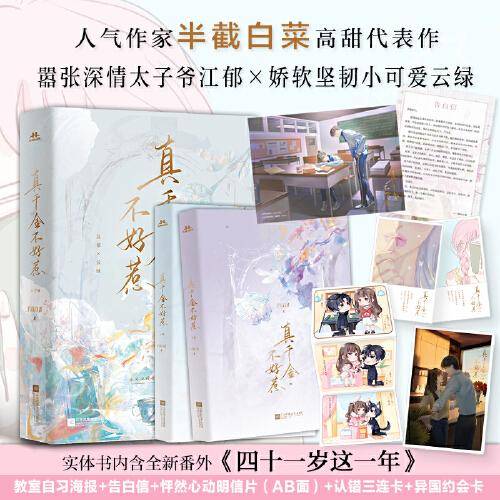 (限量特签)《真千金不好惹》高人气作家半截白菜代表作！娇软坚韧小可爱云绿×嚣张深情太子爷江郁。你可以给全世界甩脸，我替你兜着。