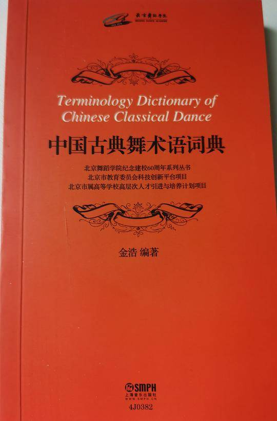 中国古典舞术语词典