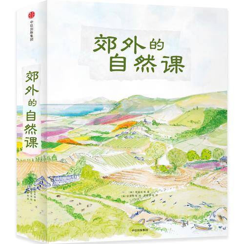 郊外的自然课