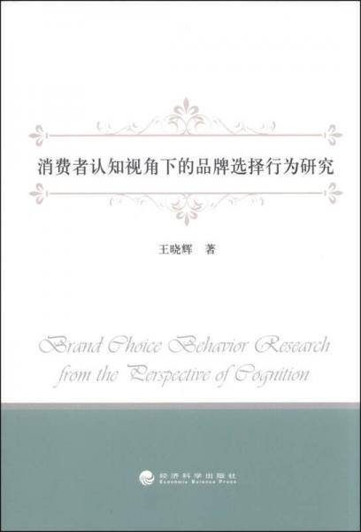 消费者认知视角下的品牌选择行为研究