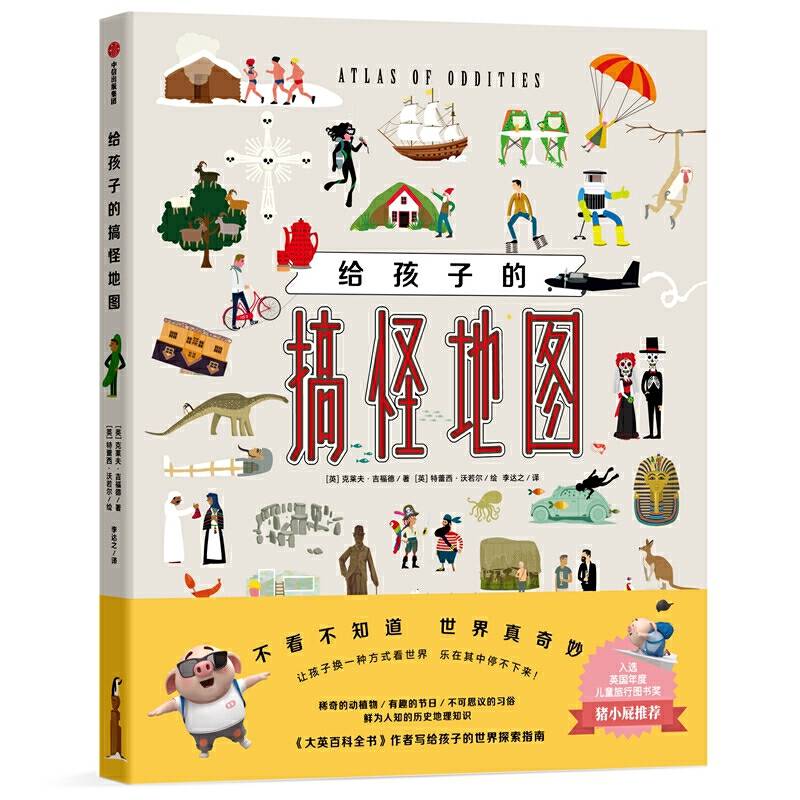 给孩子的搞怪地图