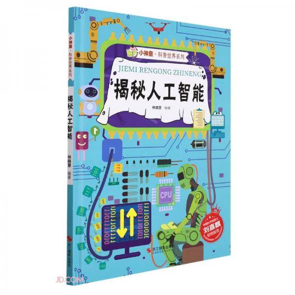 揭秘人工智能(精)/小神童科普世界系列