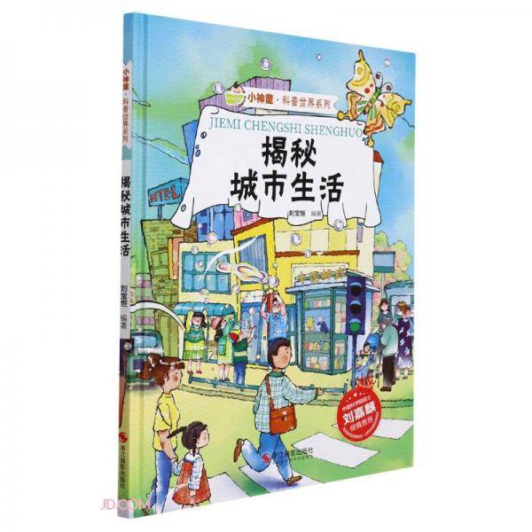 揭秘城市生活(精)/小神童科普世界系列