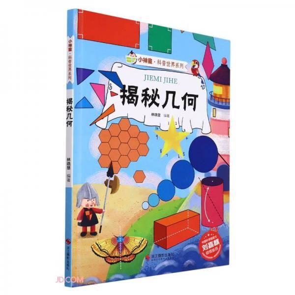 揭秘几何(精)/小神童科普世界系列