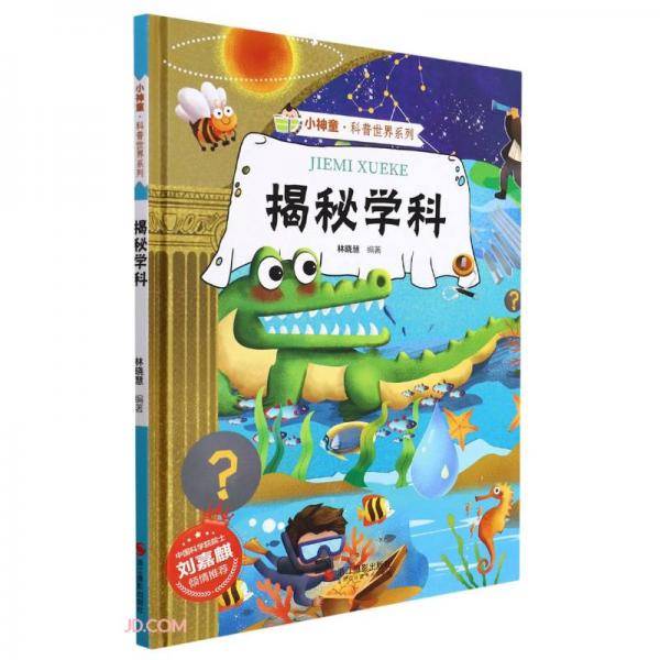 揭秘学科(精)/小神童科普世界系列