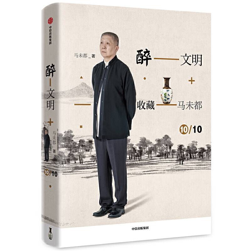 醉文明：收藏马未都10