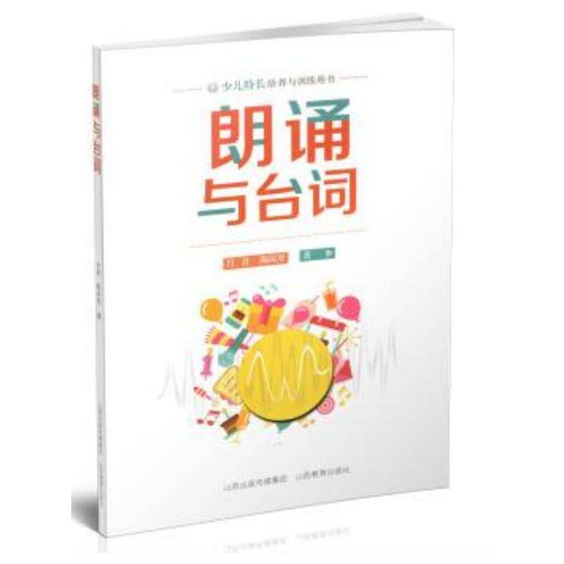 朗诵与台词/少儿特长培养与训练用书