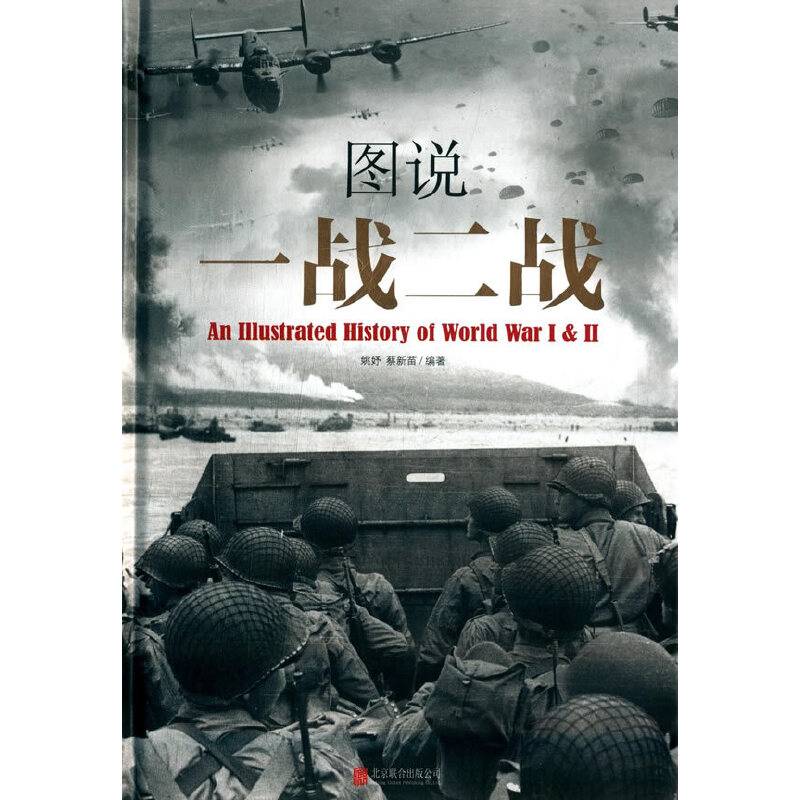 图说一战二战