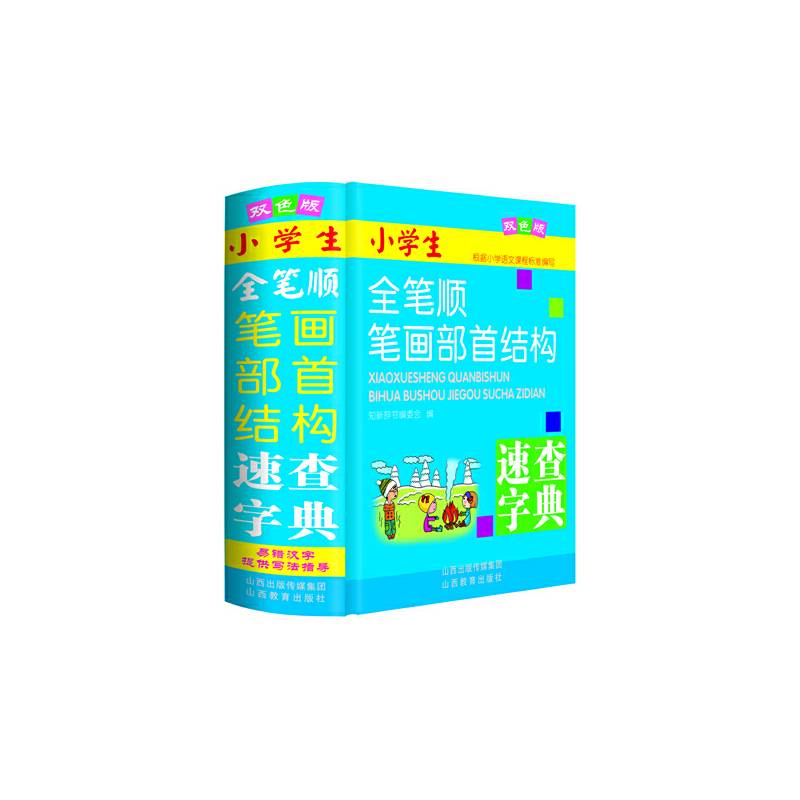 小学生全笔顺 笔画部 首结构 同义词 近义词 反义词 组词造句 速查字典（双色版）