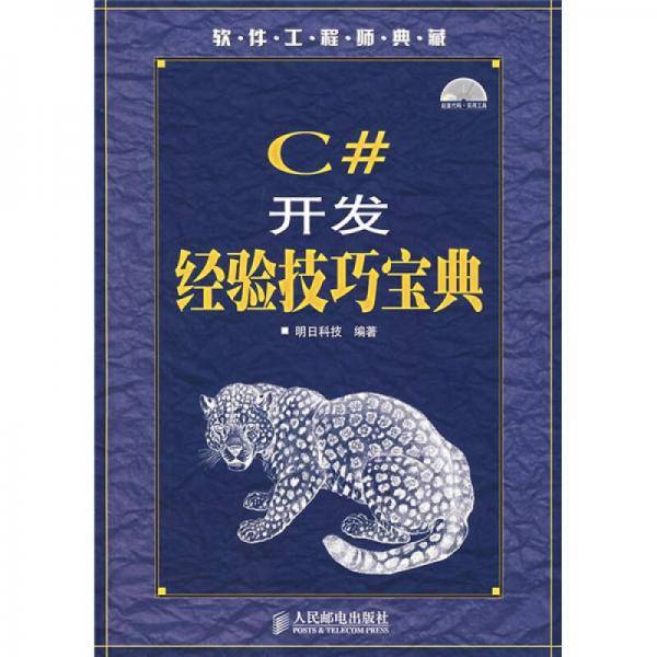 C#开发经验技巧宝典