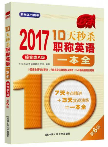 2017-10天秒杀职称英语一本全  综合类A级（第6版）