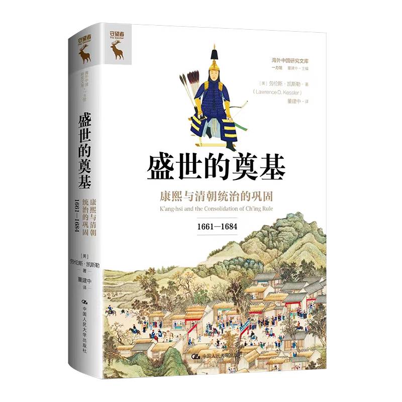 盛世的奠基：康熙与清朝统治的巩固（1661—1684）（海外中国研究文库·一力馆）