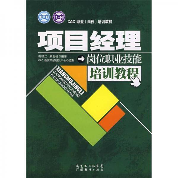 项目经理岗位职业技能培训教程