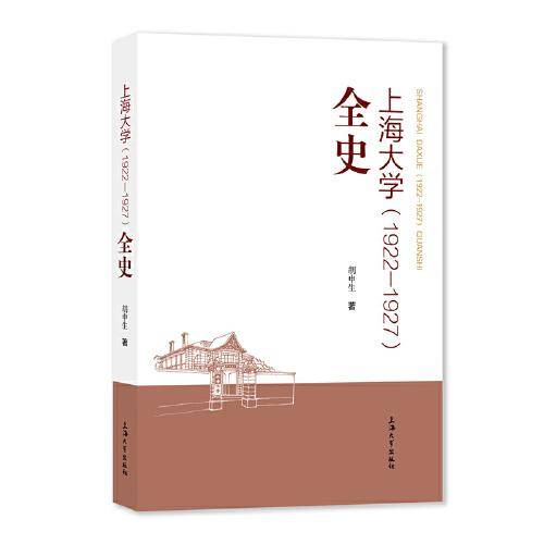 上海大学(1922-1927)全史