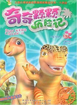 奇奇颗颗历险记3