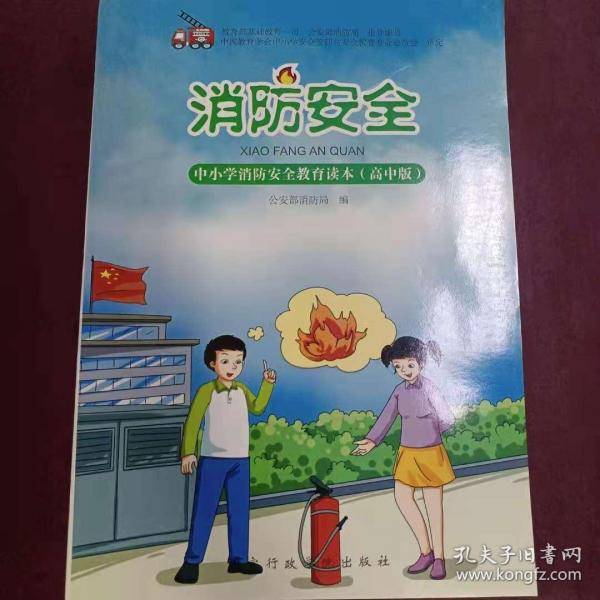 消防安全：中小学消防安全教育读本