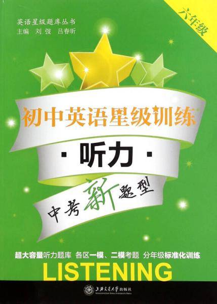 初中英语星级训练――听力（六年级）