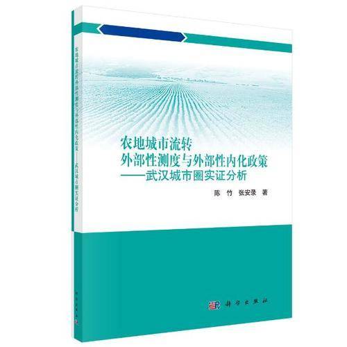 农地城市流转外部性测度与外部性内化政策：武汉城市圈实证分析