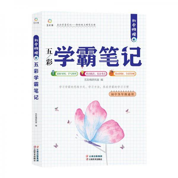 初中物理五彩学霸笔记