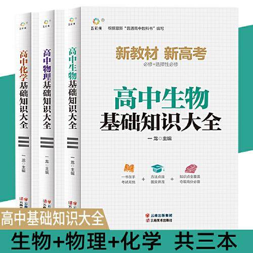 高中生物基础知识大全+高中物理基础知识大全+高中化学基础知识大全【全3册】2022新版新教材高中物理化知识大全通用版必修选修 高中物理化基础知识手册高考物理化总复习资料文科地理知识清单
