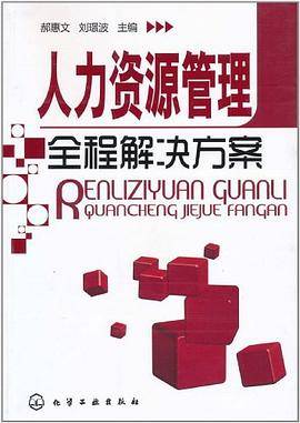 人力资源管理全程解决方案