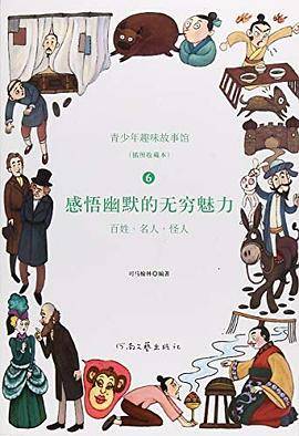 百姓、名人、怪人 : 感悟幽默的无穷魅力