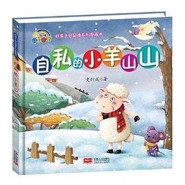 【精装绘本】自私的小羊山山