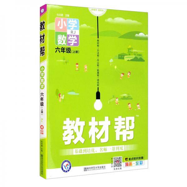 小学数学(6上RJ漫画全彩)/教材帮