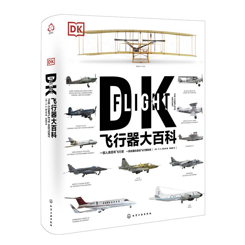 新史纪丛书·DK飞行器大百科：一部人类百年飞行史（精装）