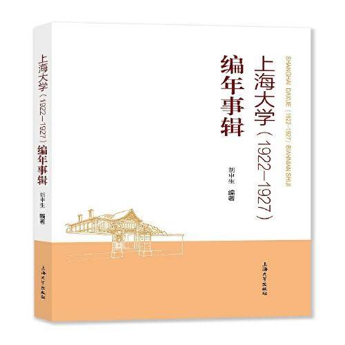 上海大学（1922—1927）编年事辑