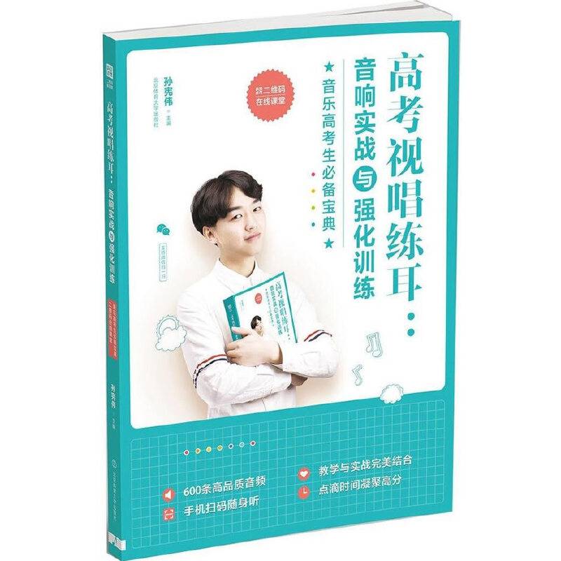 "高考视唱练耳：  音响实战与强化训练 "