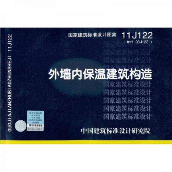 11J122 外墙内保温建筑构造