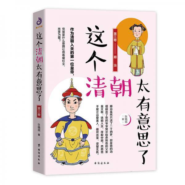 这个清朝太有意思了(第三卷)