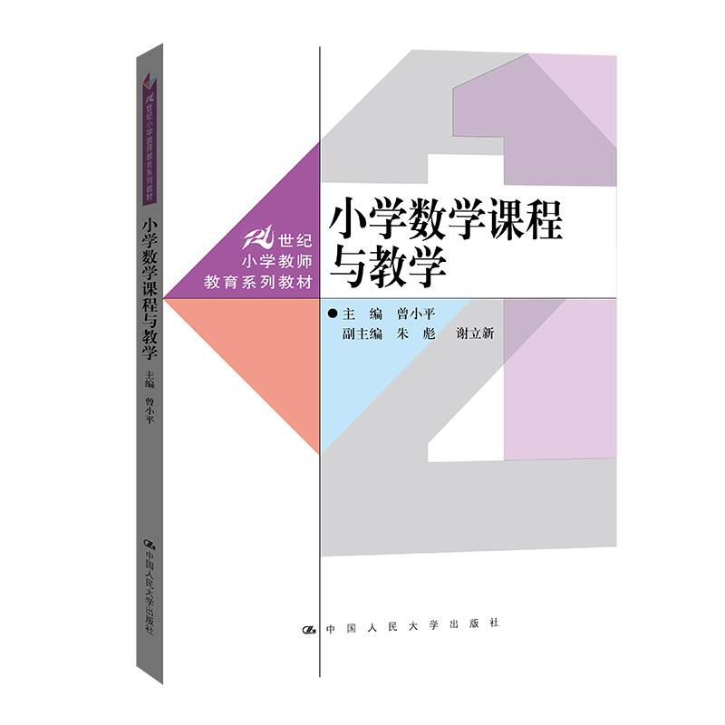 小学数学课程与教学（21世纪小学教师教育系列教材）