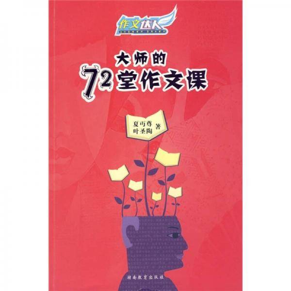 大师的72堂作文课
