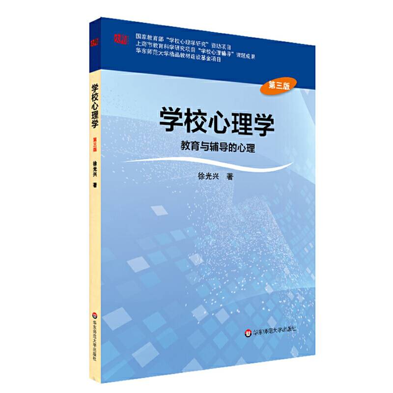 学校心理学：教育与辅导的心理