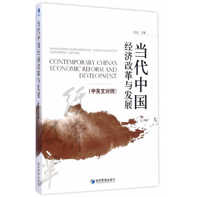 当代中国经济改革与发展